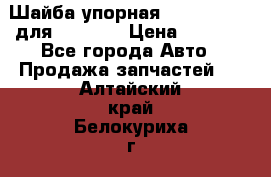 Шайба упорная 195.27.12412 для komatsu › Цена ­ 8 000 - Все города Авто » Продажа запчастей   . Алтайский край,Белокуриха г.